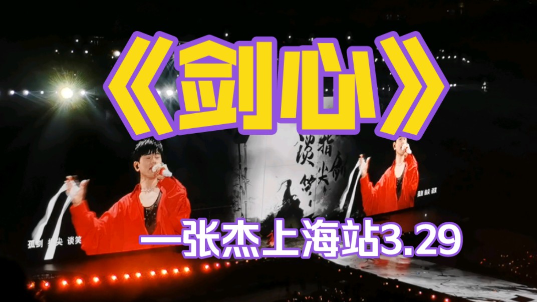 【张杰】《剑心》未61live「开往1982」演唱会-上海站20240329