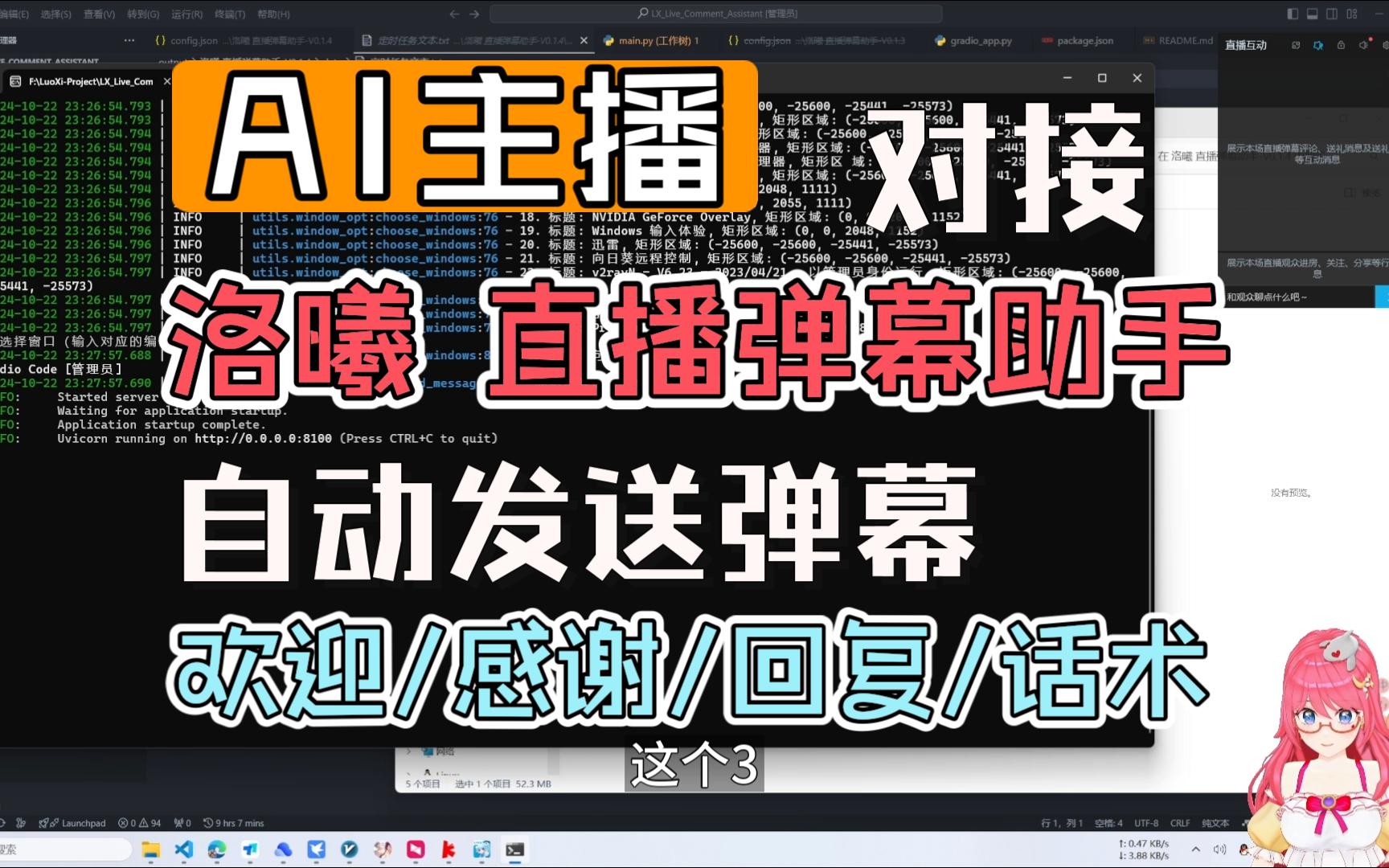 【AI主播功能篇】对接 洛曦 直播弹幕助手,实现系统相关数据转发到直播间,如入场欢迎、礼物感谢、定时闲时任务话术、LLM回复等【无人直播/直播控场/...