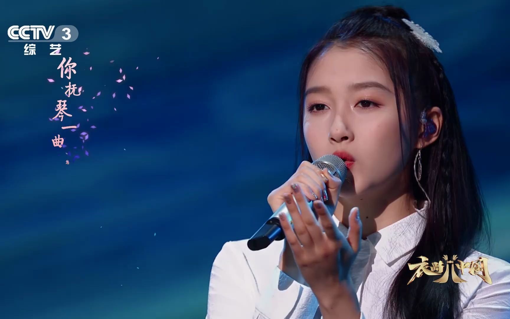 关晓彤一曲《醉清欢》清雅恬淡,今天是温柔婳婳呀