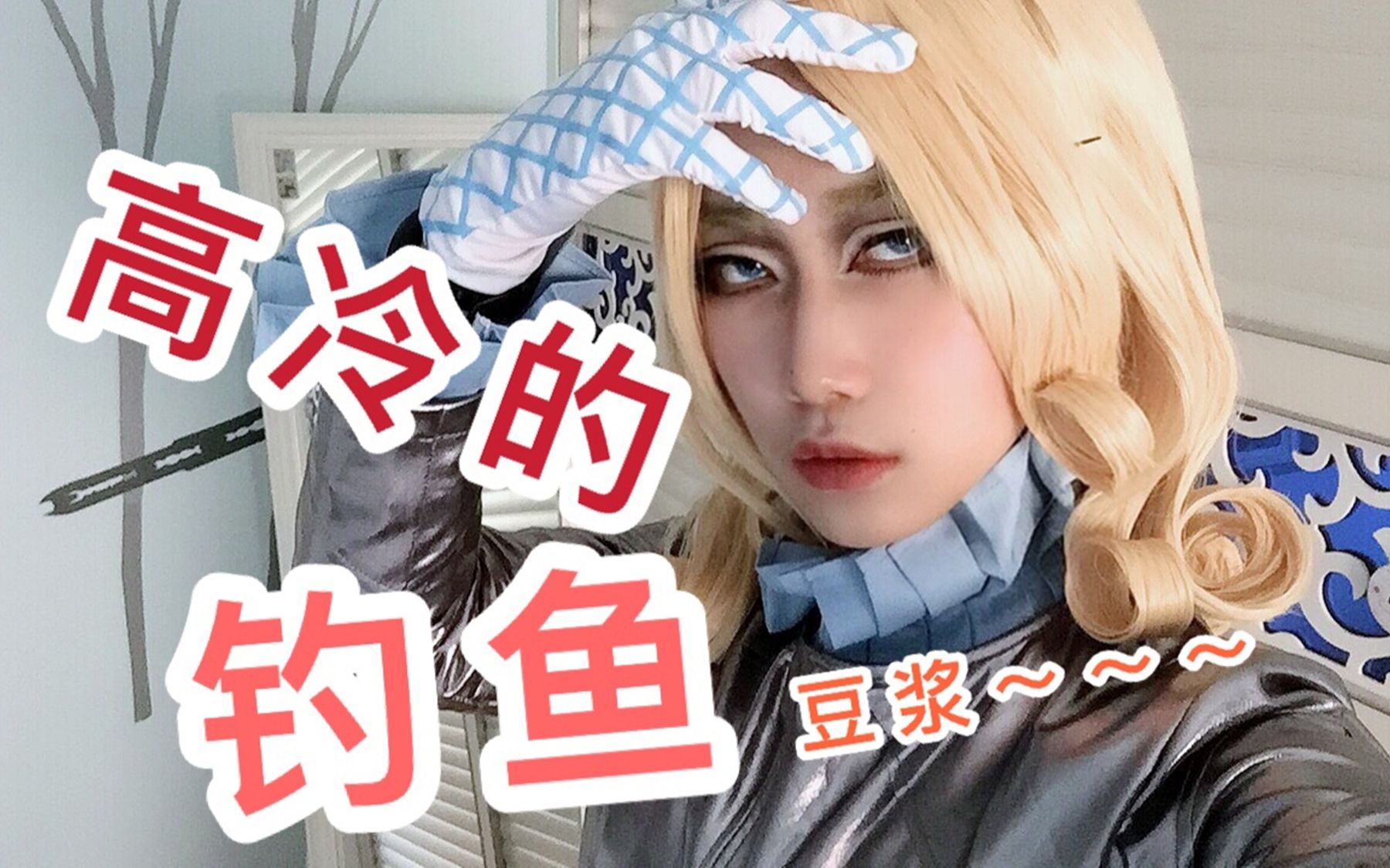 【mc第五期】大总统的直播钓鱼集锦,豆浆