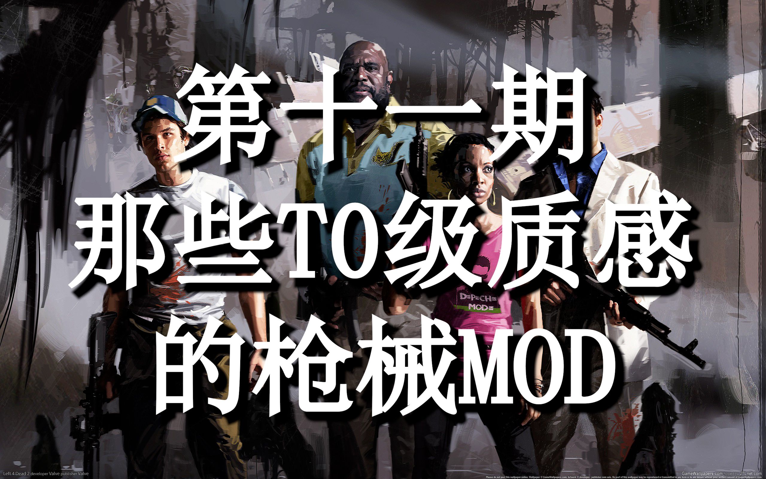 【求生之路2|第11期】那些t0级质感的枪械mod