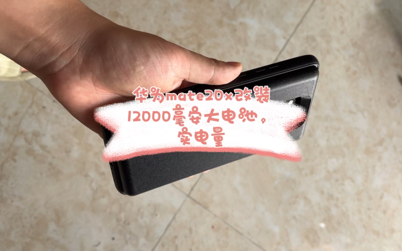 华为mate20x改装12000毫安大电池,实电量