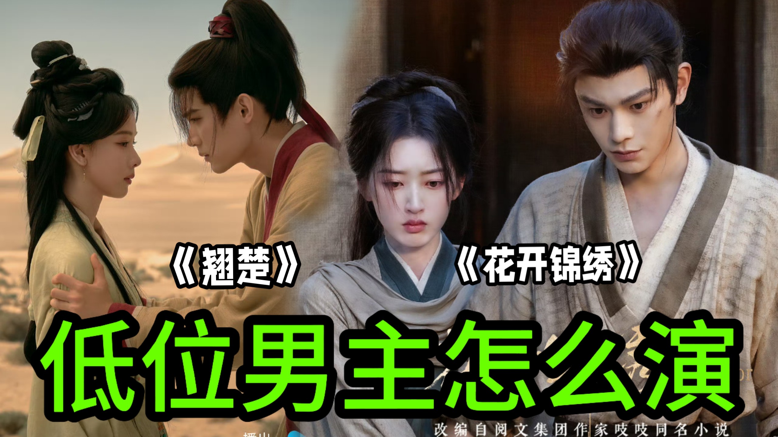 《翘楚》男主来跟《花开锦绣》学学，怎么演低位男主……自卑是男人最好的医美