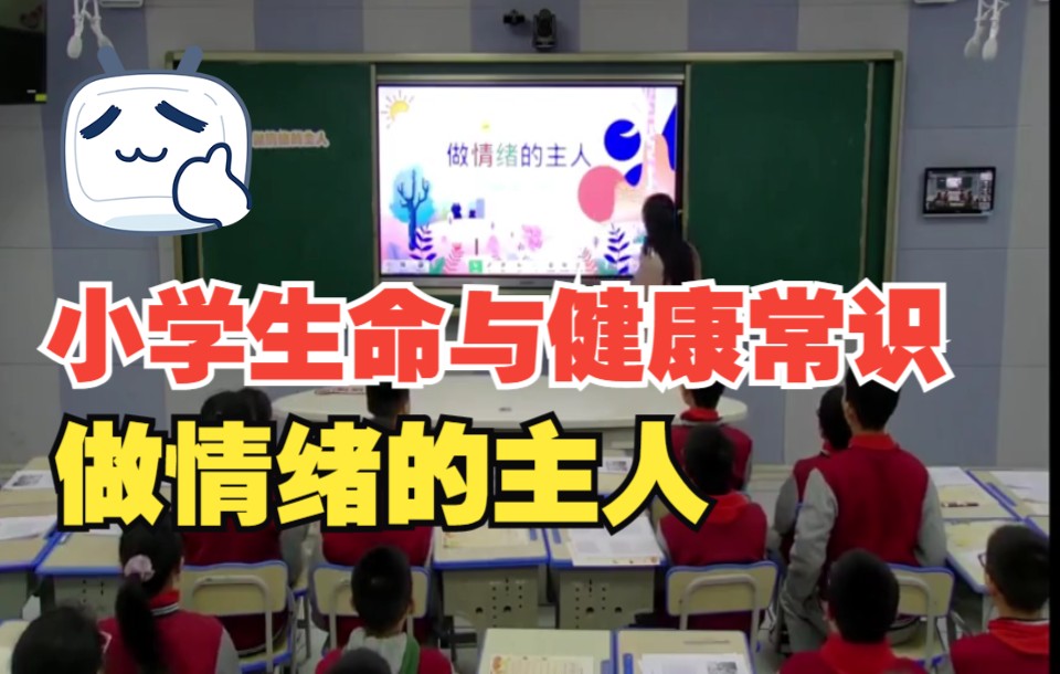 [图]小学生命与健康常识（地质版）：做情绪的主人