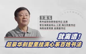 下载视频: 就离谱！超豪华别墅里挂满心系百姓书法 贪官王富玉自称疯狂贪欲登峰造极