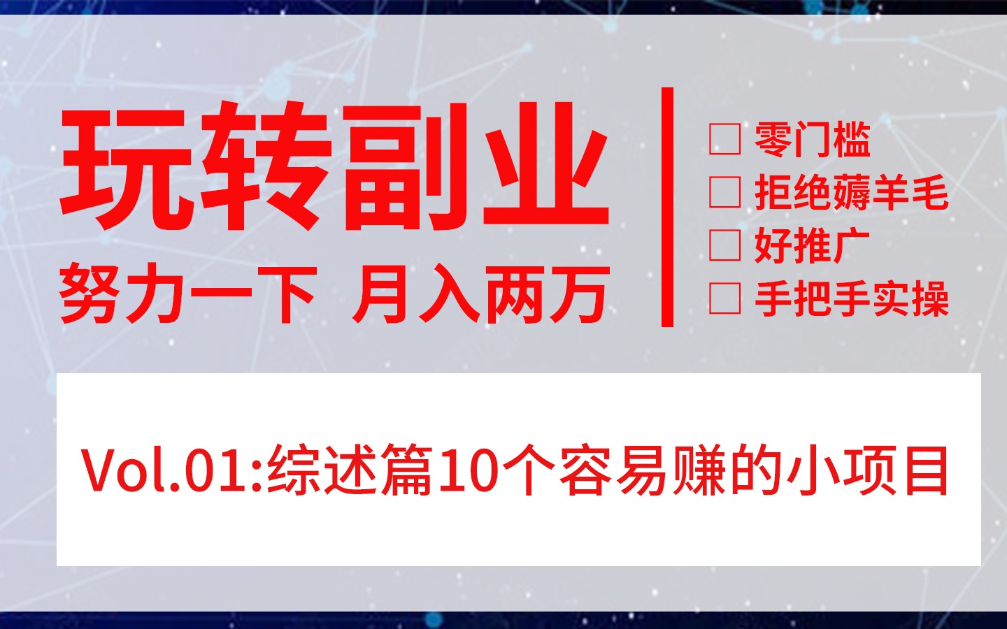 「玩转副业」综述:10个容易做的小赚项目,0门槛不割韭菜哔哩哔哩bilibili