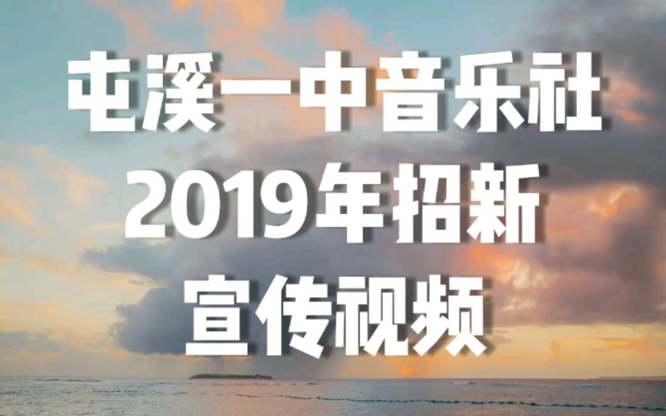 【屯溪一中音乐社】2019年招新宣传视频哔哩哔哩bilibili