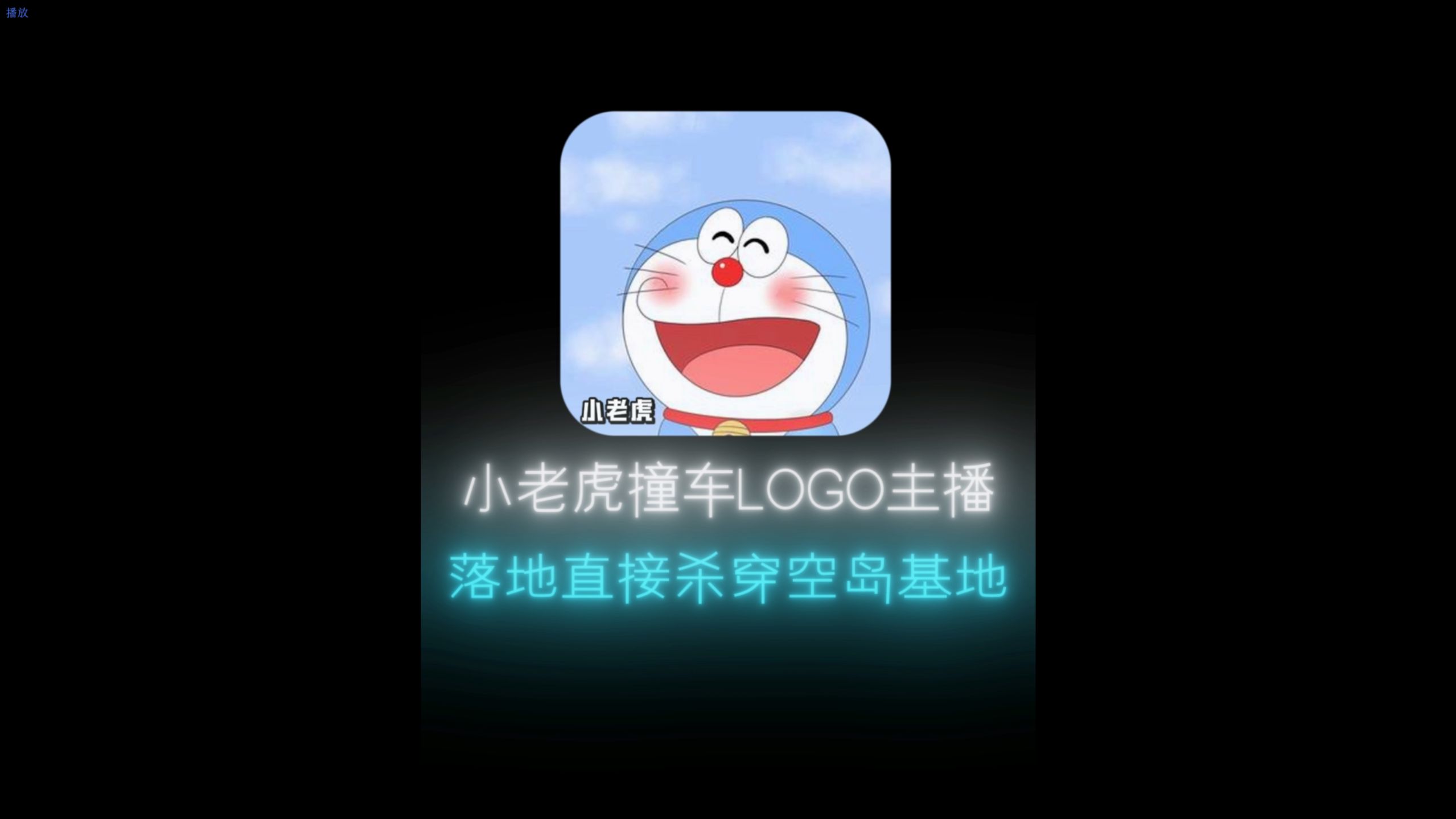 小老虎撞车LOGO主播,落地直接杀穿