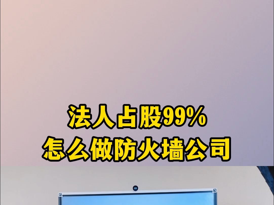 法人占股99%怎么做防火墙公司哔哩哔哩bilibili