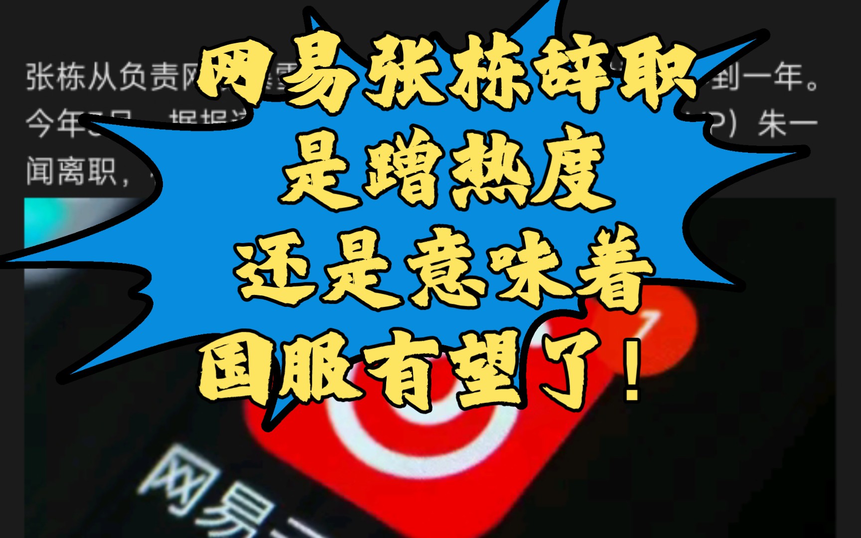 网易张栋辞职,是策略调整还是另有隐情?