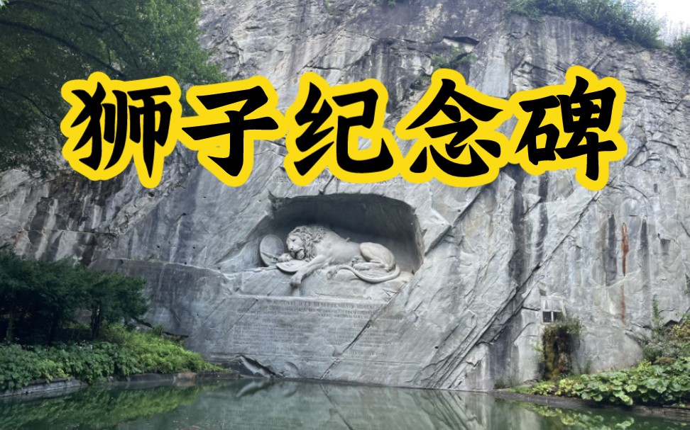 瑞士琉森的狮子纪念碑!Lion Monumen 美国作家马克ⷥ温把它称为“世界上最哀伤,最感人的石雕”实拍 真实哔哩哔哩bilibili