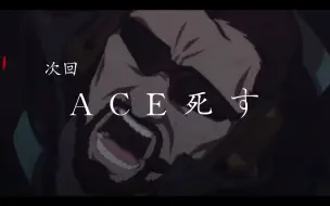 Download Video: 次回，『ACE之死』