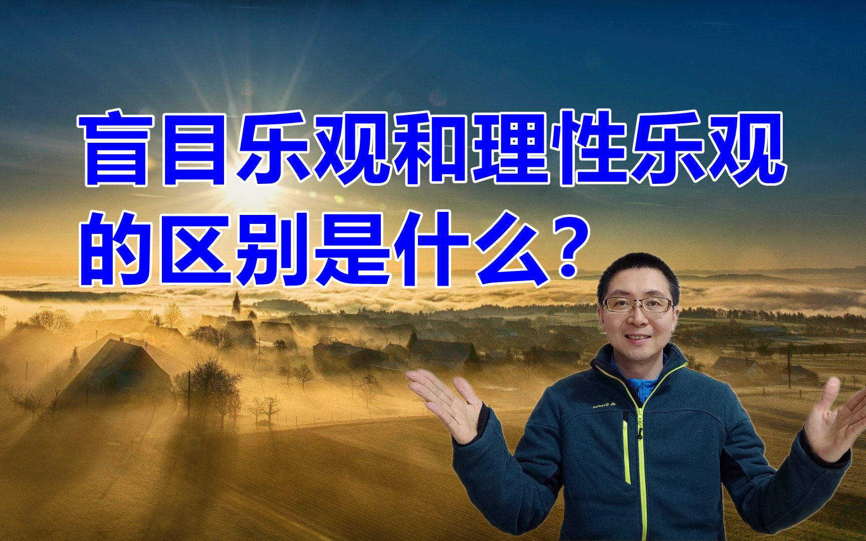 盲目乐观和理性乐观的区别是什么?哔哩哔哩bilibili