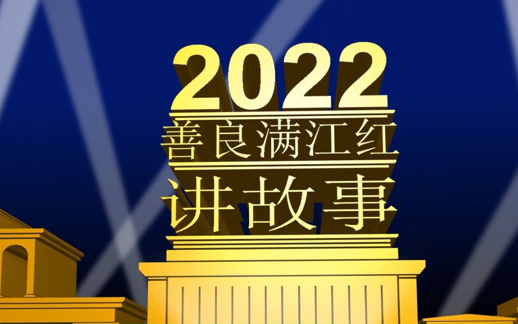 [图]三十六计第三十计《反客为主》