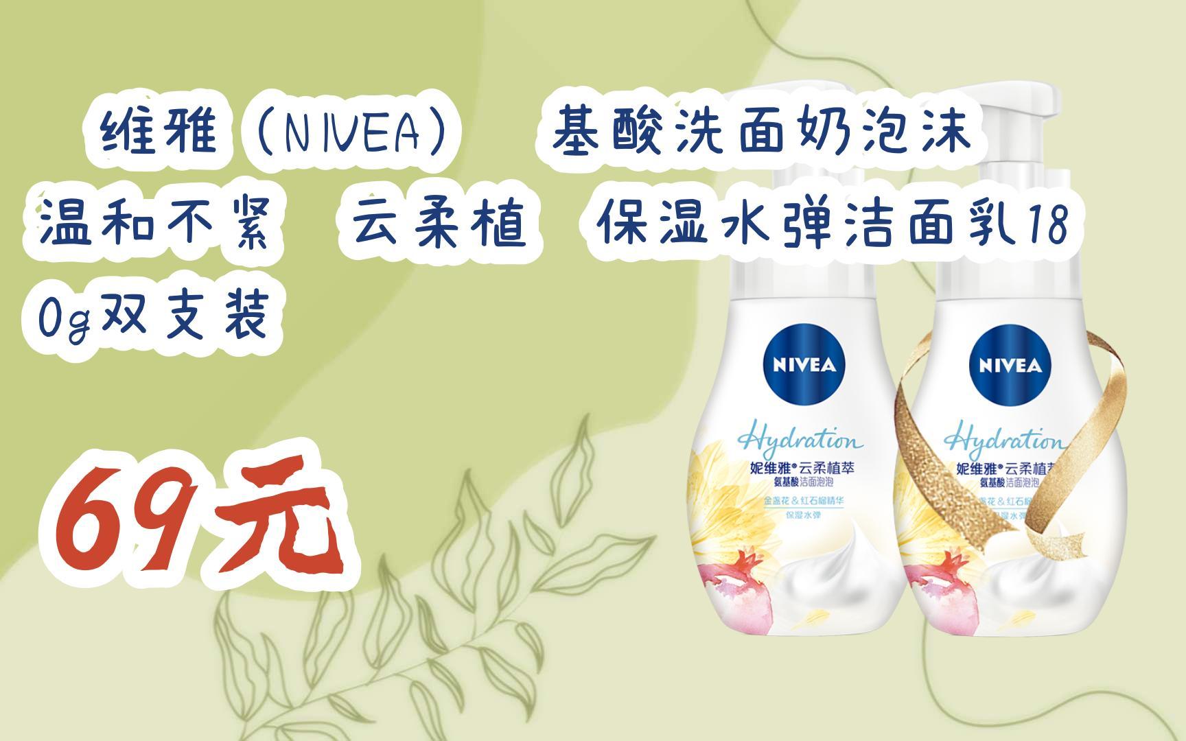 【11好礼】妮维雅(nivea)氨基酸洗面奶泡沫温和不紧绷云柔植萃保湿