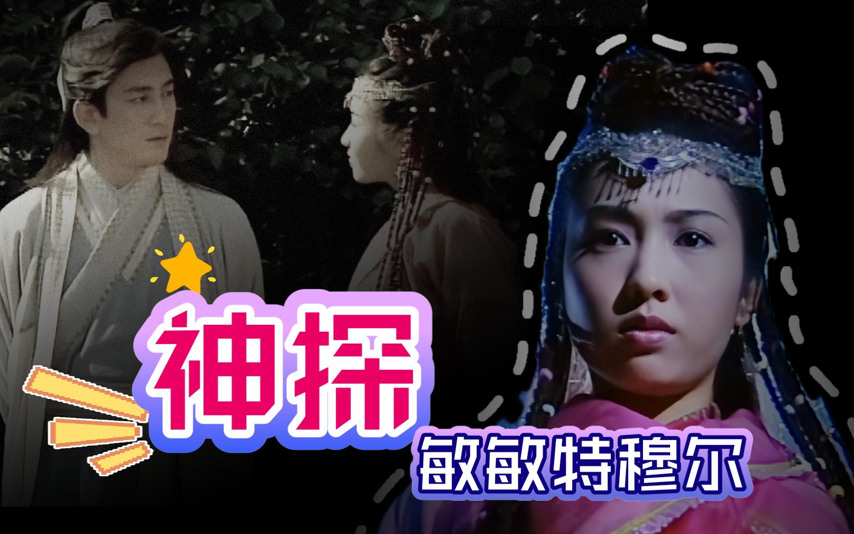 【倚天 | 吴启华 黎姿】-忌敏cut36,赵敏实名吐槽张无忌,他真的迂腐