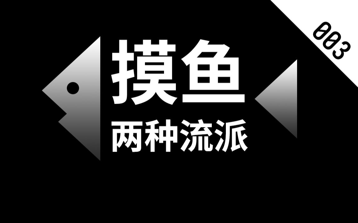 21 世纪工人阶级生存攻略  摸鱼软件【折腾第 3 期】哔哩哔哩bilibili