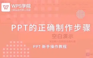 Download Video: WPS初学者课堂—PPT正确制作步骤