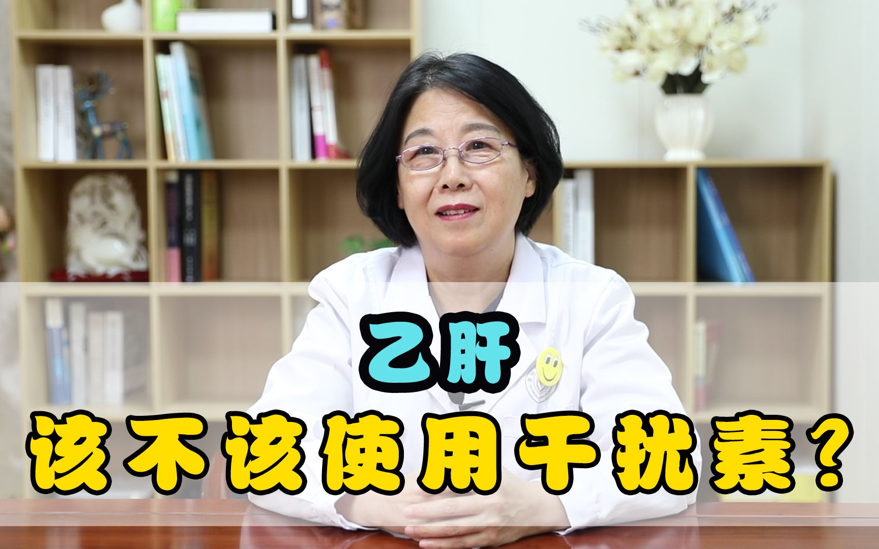 想使乙肝病毒转阴?“干扰素”不能盲目使用!这几类人要小心!哔哩哔哩bilibili