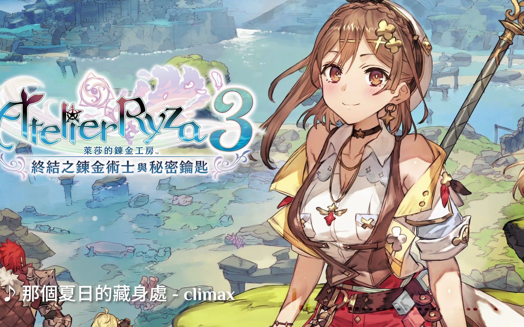 《莱莎的炼金工房3 ～终结之炼金术士与秘密钥匙～》原声带试听影片