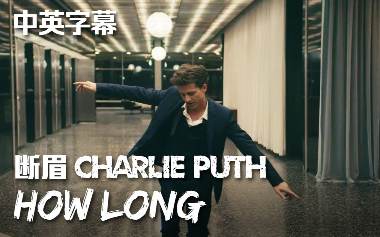 中英字幕斷眉charlieputh新單howlong官方mv首播