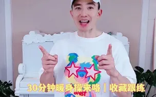 Download Video: 30分钟暖身操｜慢速跟练