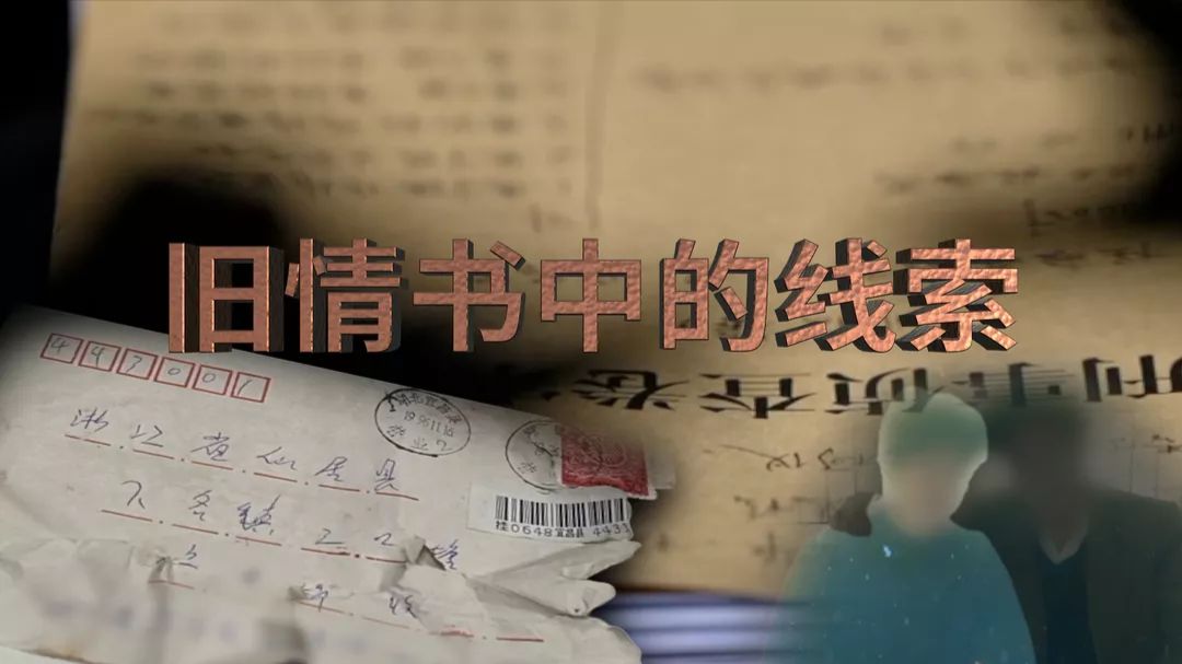 今日说法丨跨越三十年的追捕：一封旧信，破30年悬案