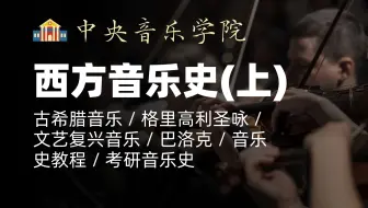 中央音乐学院《西方音乐史(上)》｜古希腊音乐 / 格里高利圣咏 / 文艺复兴音乐 / 巴洛克 / 音乐史教程 / 考研音乐史