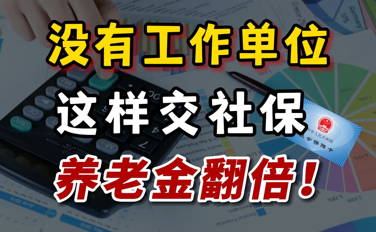 自由职业者这样交社保,退休每月多拿5000+,衣食无忧!哔哩哔哩bilibili