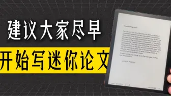 学习的终极工具：Mini-Essay