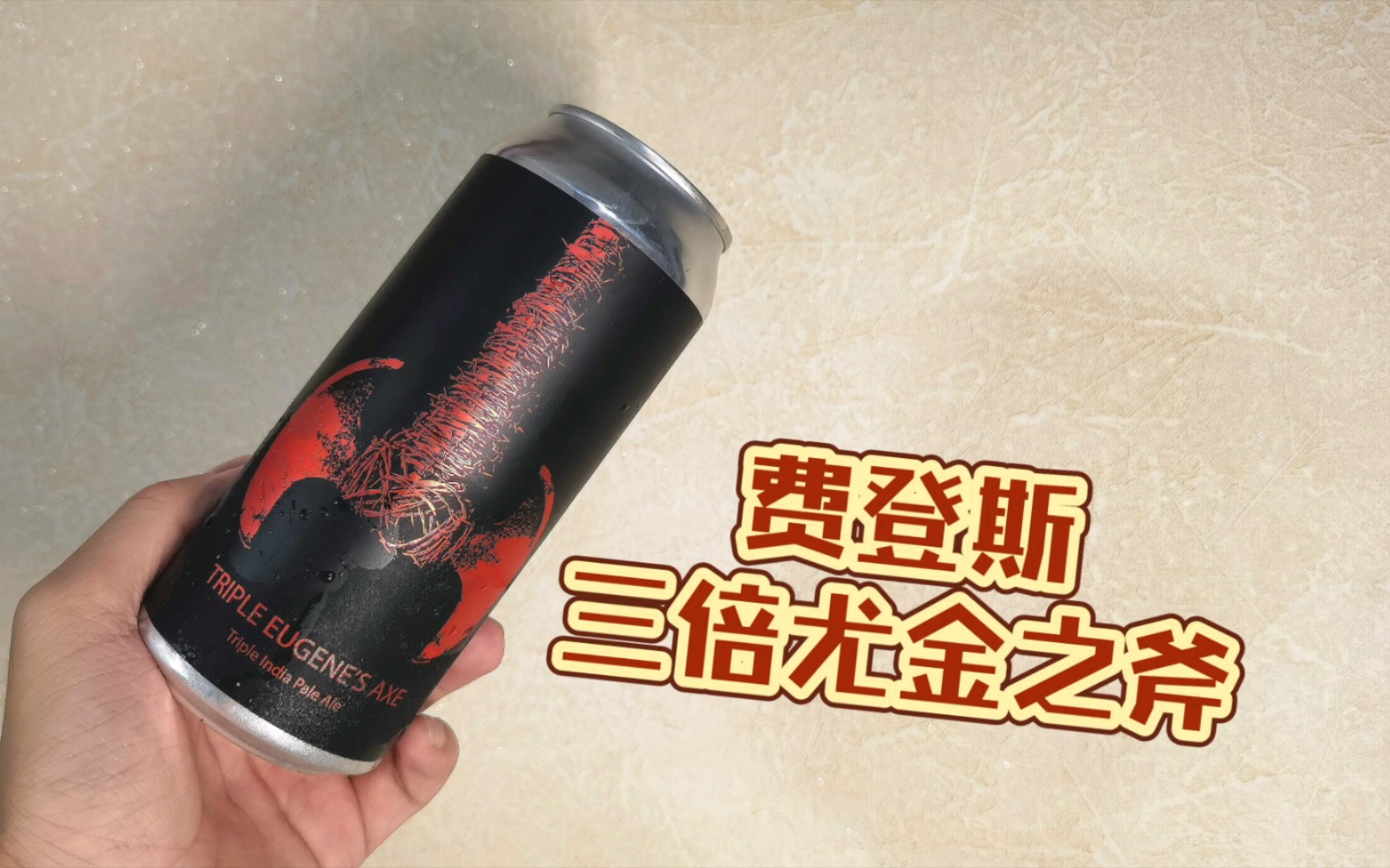 死前必喝的精酿啤酒天花板!目前最牛的一波啤酒,费登斯三倍尤金之斧三倍IPA测评!fidens triple eugene's axe TIPA哔哩哔哩bilibili