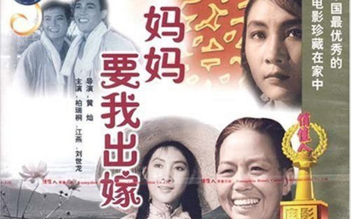 【国产老电影】妈妈要我出嫁1956哔哩哔哩bilibili