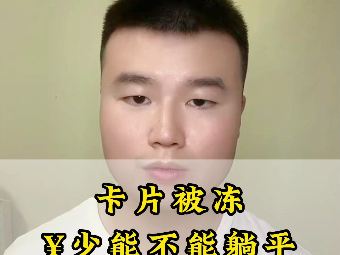 卡片被冻,钱少能不能躺平哔哩哔哩bilibili