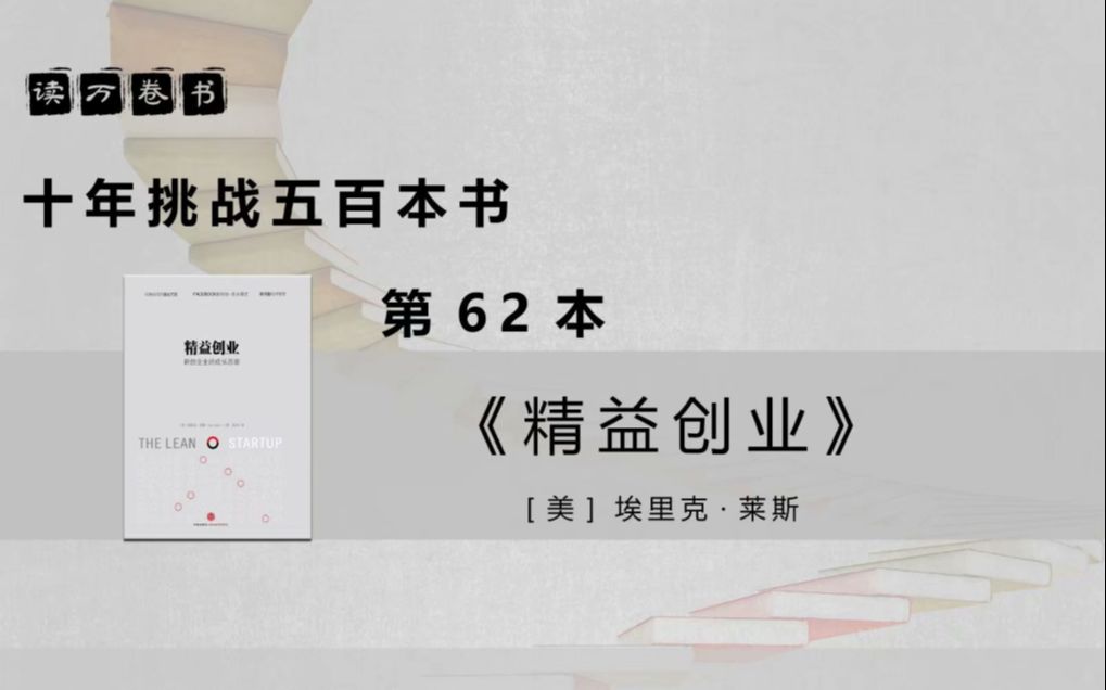 [图]【读万卷书】《精益创业》 - 第62本 | 十年挑战500本书