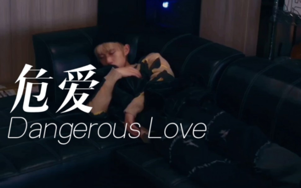 [图]【奇迹台剧|｜陈艾】假如陈艾BE........（危爱Dangerous Love）