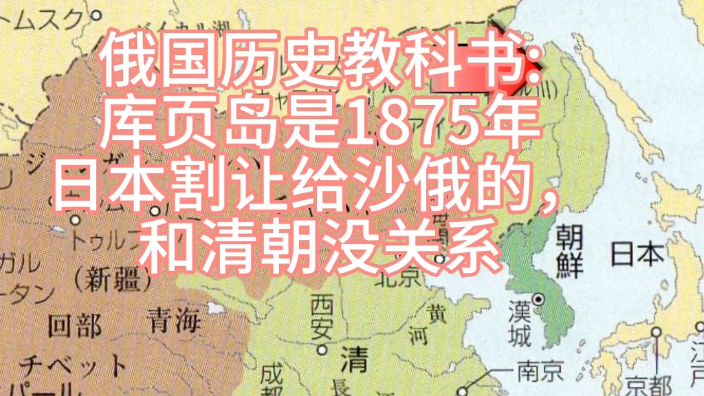 俄国历史教科书:库页岛是1875年日本割让给沙俄的,和清朝没有关系哔哩哔哩bilibili