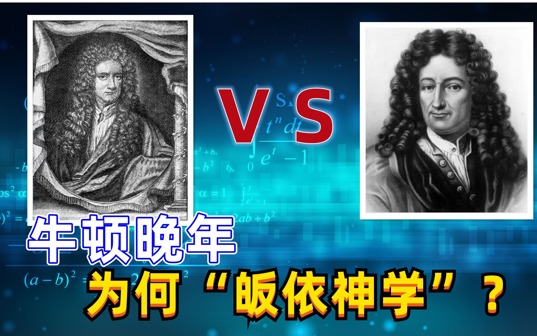 细聊:牛顿 VS 莱布尼茨,特有意思的俩顶级大神间的明争暗斗!哔哩哔哩bilibili