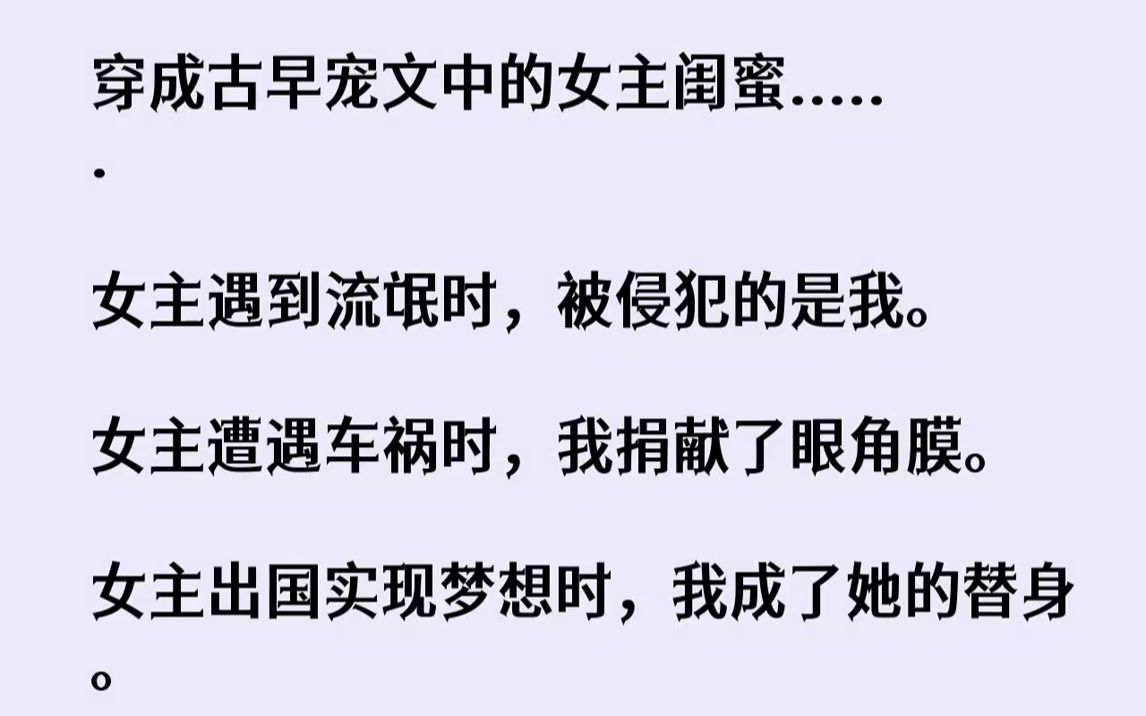 【完结文】我坐在学校的门口,犹豫着该怎么度过我这潦草的一生.女主是坚强努力的清纯小白花,我是她身边不起眼的闺蜜路人甲.女主叫苏泠泠...哔哩...