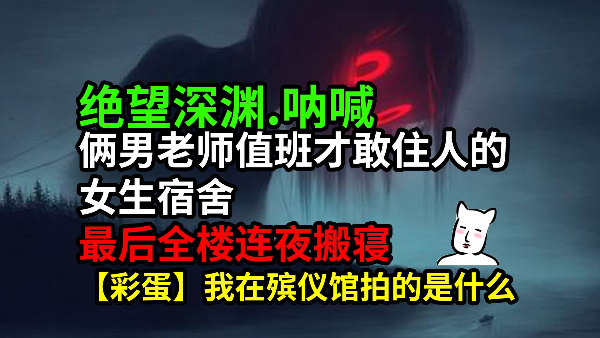 【猫二蛋】俩男老师值班才敢住人的女生宿舍,最后全楼连夜搬寝【彩蛋】我在殡仪馆拍的是什么哔哩哔哩bilibili