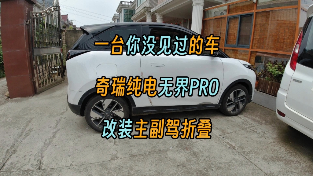 一台你没见过的车,奇瑞纯电无界pro改装主副驾折叠座椅哔哩哔哩bilibili