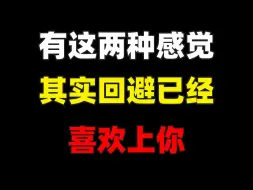 Download Video: 有这两种感觉其实回避已经喜欢上你