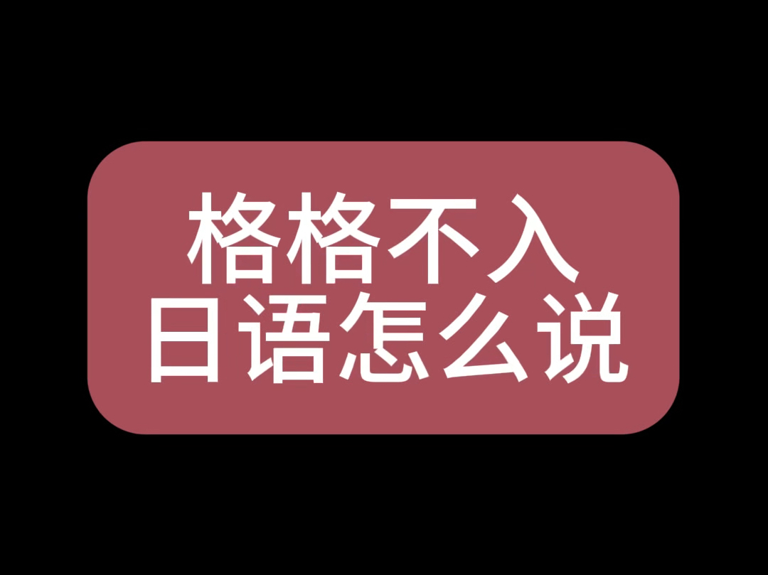 格格不入日语怎么说哔哩哔哩bilibili