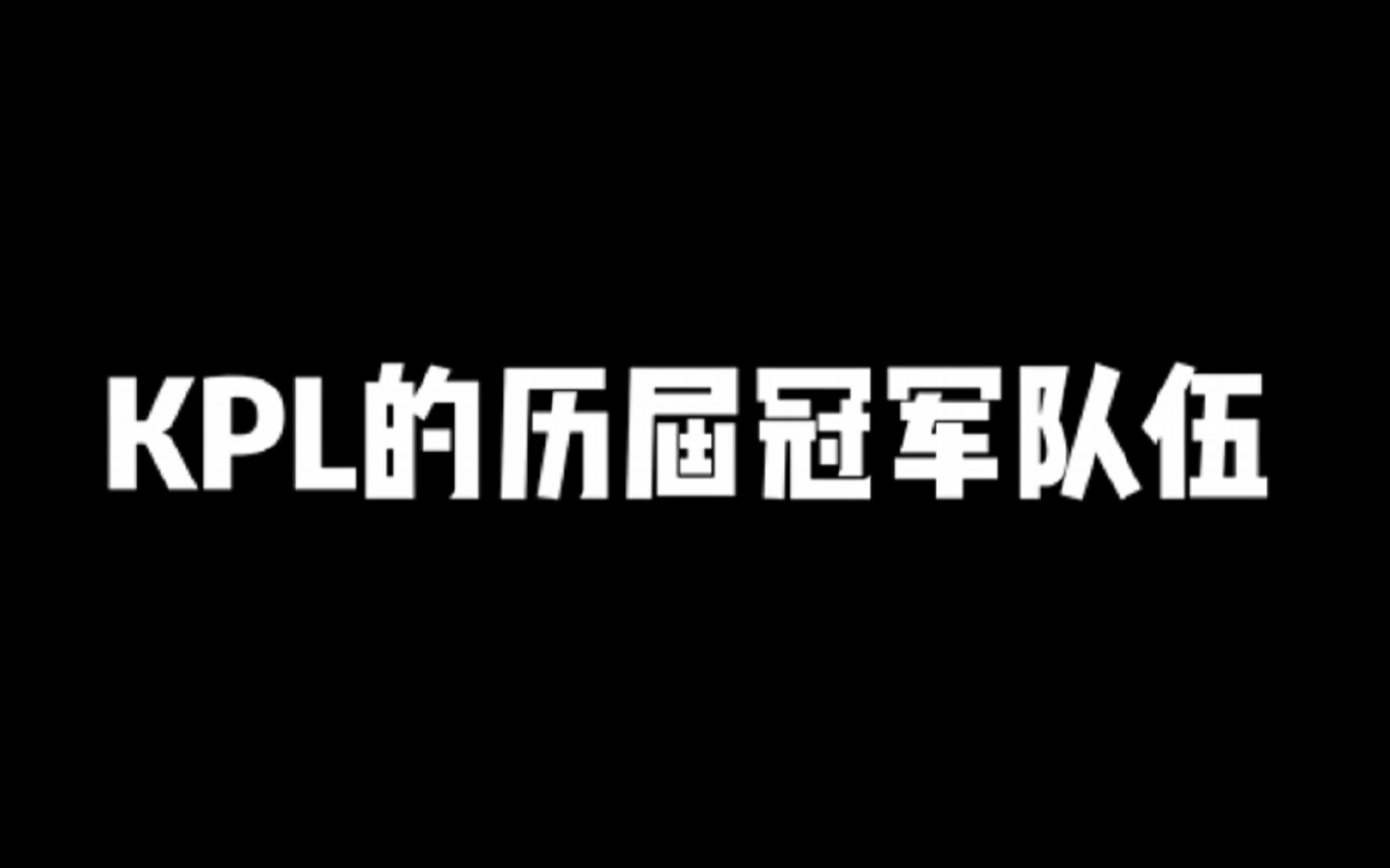 KPL历届冠军队伍的盘点来了!电子竞技热门视频