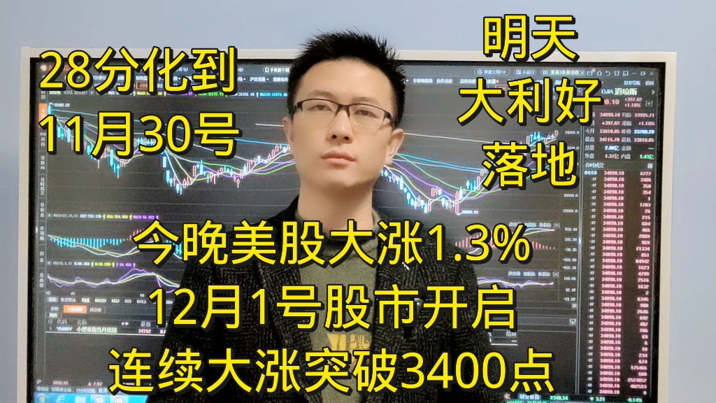 今晚美股会大涨1.3%,明天大利好落地,12月1号股市开启连续上涨突破3400点哔哩哔哩bilibili