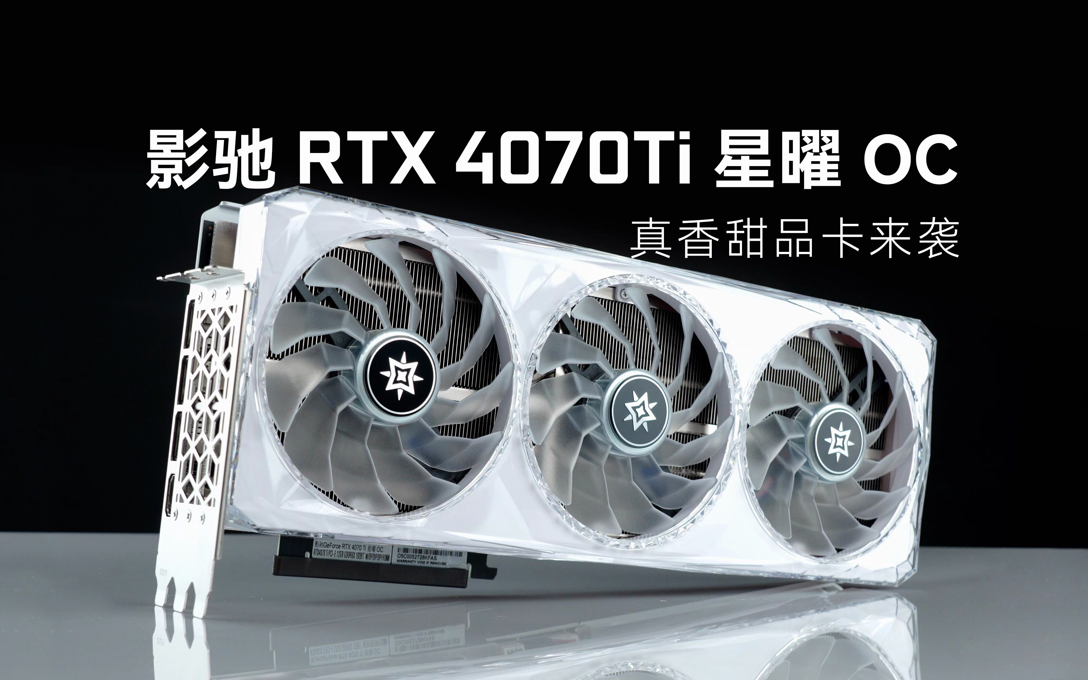 真香甜品卡来袭, 影驰 rtx 4070ti 星曜 oc体验