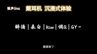 Download Video: 【女性向音声】（B站：猫声line）醉酒 | 表白 | kiss | 调Q | GY~