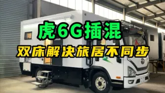 夫妻作息不同步？房车合理布局，打造互不干扰的生活空间，旅居更舒心