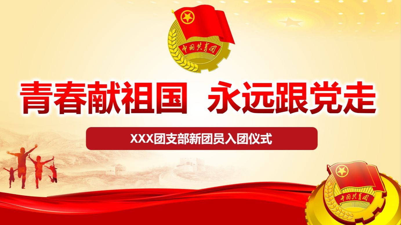 共青团入团仪式入团宣誓ppt课件