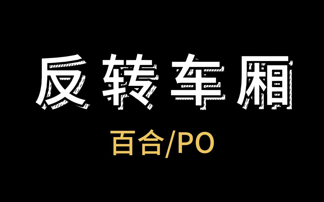 老福特小说:反转车厢