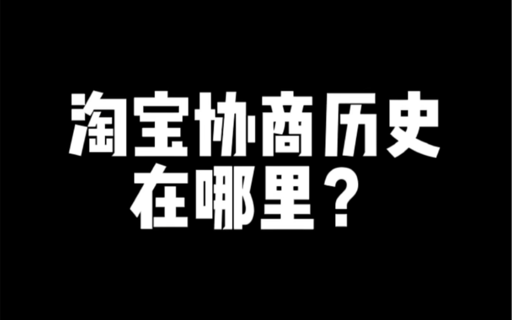 淘宝协商历史在哪里?哔哩哔哩bilibili